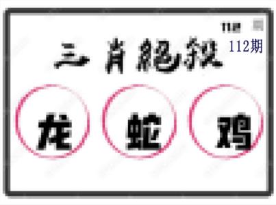 三肖绝杀