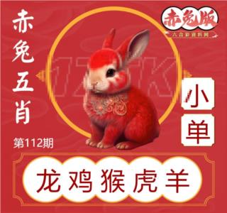 赤兔五肖