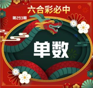 金龙彩必中单双