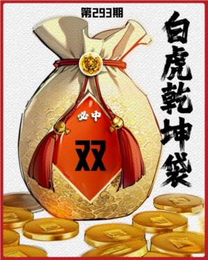 白虎乾坤袋-单双