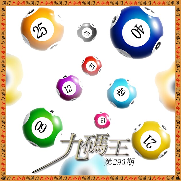 九码王