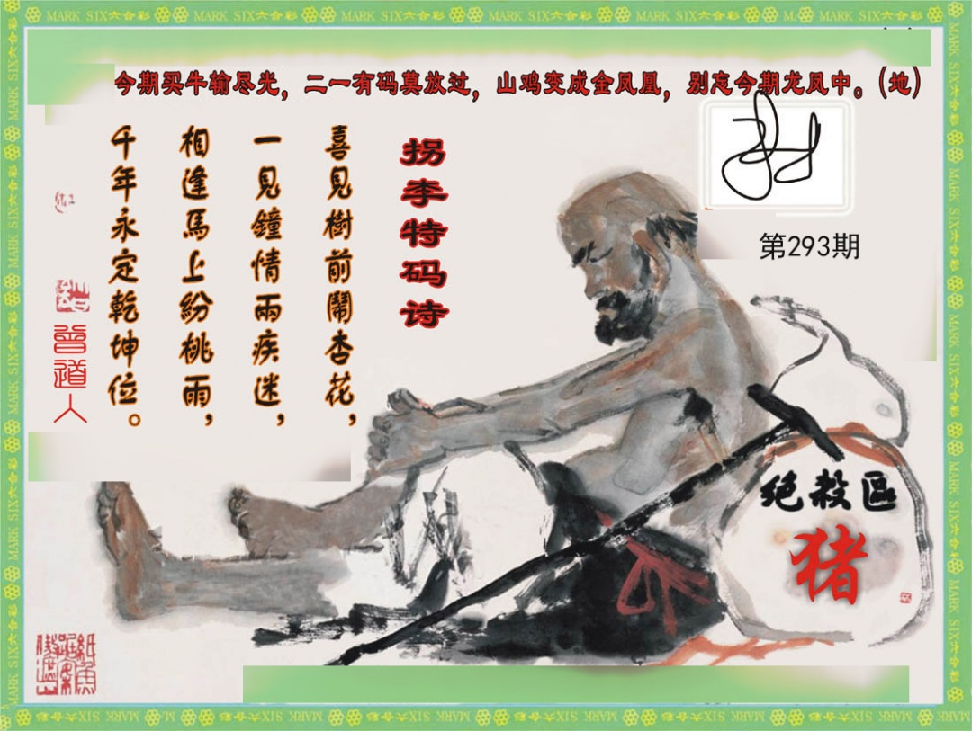 拐李特码诗