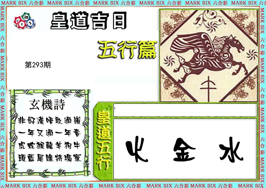 皇道吉日五行篇